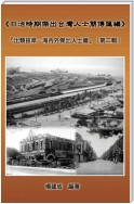 A Collection of Biography of Prominent Taiwanese During The Japanese Colonization (1895~1945): The Taiwanese Elite In Colonial Days (Volume Two)