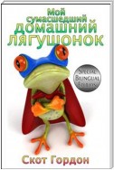 Мой сумасшедший домашний лягушонок: Special Bilingual Edition