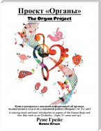 Проект «Органы» The Organ Project