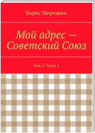 Мой адрес – Советский Союз. Том 2. Часть 1