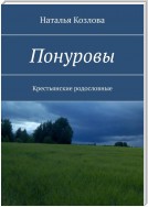 Понуровы. Крестьянские родословные