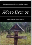 Лбово Пустое. Крестьянские родословные