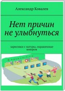 Нет причин не улыбнуться. Зарисовки с натуры, окрашенные юмором