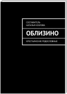 Облизино. Крестьянские родословные