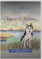 Хаски с Аляски. Сказка в стихах с иллюстрациями Руфины Блэквелл