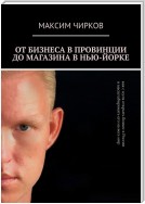 От бизнеса в провинции до магазина в Нью-Йорке