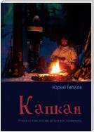 Капкан. Роман о том, кто мы есть и как появились