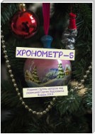 Хронометр-5. Издание группы авторов под редакцией Сергея Ходосевича. Январь 2019