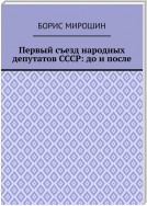 Первый съезд народных депутатов СССР: до и после