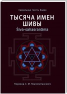 Тысяча имен Шивы. Śiva-sahasranāma