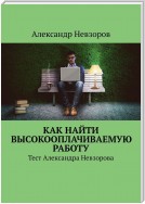 Как найти высокооплачиваемую работу. Тест Александра Невзорова