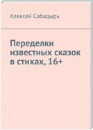 Переделки известных сказок в стихах. Юмористические стихи