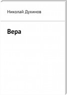 Вера