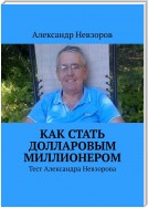 Как стать долларовым миллионером. Тест Александра Невзорова