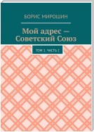 Мой адрес – Советский Союз. Том 1. Часть 2