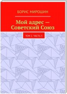 Мой адрес – Советский Союз. Том 2. Часть 3