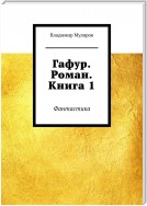 Гафур. Роман. Книга 1. Фантастика