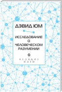 Исследование о человеческом разумении