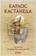 Активная Сторона Бесконечности