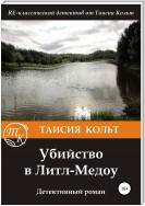 Убийство в Литл-Медоу