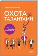 Охота за талантами. Оружие и 77 способов его применения