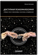 Доступная психофилософия: Сборник тем по философии, психологии, астрофизике