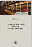 Систематический указатель литературы по гражданскому праву