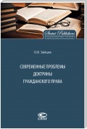 Современные проблемы доктрины гражданского права