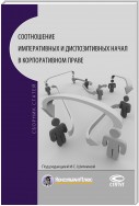 Соотношение императивных и диспозитивных начал в корпоративном праве