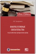 Факультативные обязательства по российскому гражданскому праву