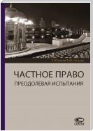 Частное право. Преодолевая испытания. К 60-летию Б. М. Гонгало