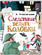 Следствие ведут Колобки (сборник)