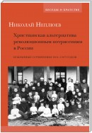 Христианская альтернатива революционным потрясениям в России. Избранные сочинения 1904–1907 годов