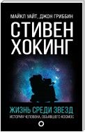 Стивен Хокинг. Жизнь среди звезд