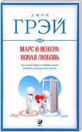 Марс и Венера: новая любовь. Как снова обрести любовь после разрыва, развода или утраты