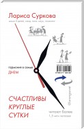 Счастливы круглые сутки. Гармония в семье днем и ночью