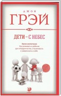 Дети – с небес. Уроки воспитания. Как развивать в ребенке дух сотрудничества, отзывчивость и уверенность в себе