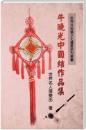 World Non-Material Culture Heritage Collection: Xiaoguang Niu's Chinese Knots