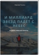 И миллиард звезд падёт с небес