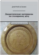 Дидактические материалы по столярному делу. Теория, практика, внеурочка