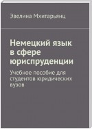 Немецкий язык в сфере юриспруденции. Учебное пособие для студентов юридических вузов