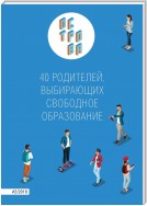 Острова-2. 55 родителей, выбирающих свободное образование