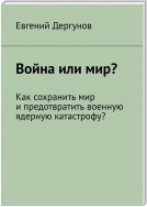 Война или мир? Как сохранить мир и предотвратить военную ядерную катастрофу?