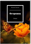 Островок. Стихи