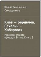 Киев – Бердичев. Сахалин – Хабаровск. Рассказы старого офицера. Бытие. Книга 3