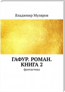 Гафур. Роман. Книга 2. Фантастика