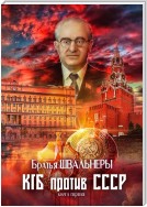 КГБ против СССР. Книга первая