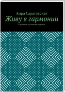 Живу в гармонии. Стратегия улучшения здоровья