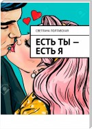 Есть ты – есть я