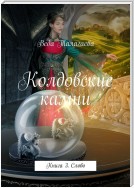 Колдовские камни. Книга 3. Слово